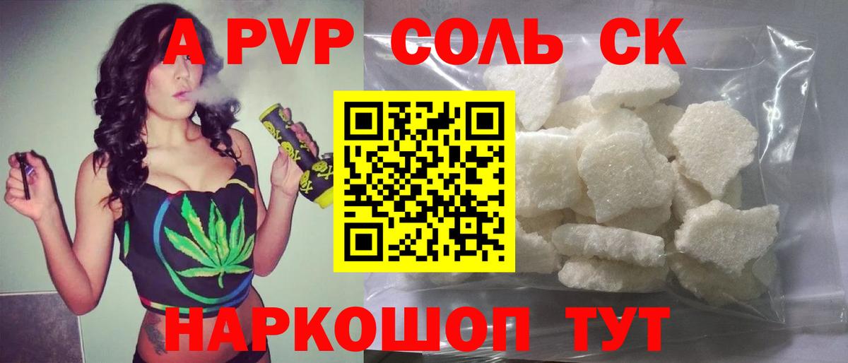 A-PVP Соль  Alfa_PVP Crystall  Канаш  Alpha-PVP Соль  Вход с VPN 