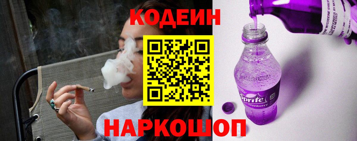 Кодеиновый сироп Lean Purple Drank  Вход с VPN  Кодеиновый сироп Lean Purple Drank  Канаш 