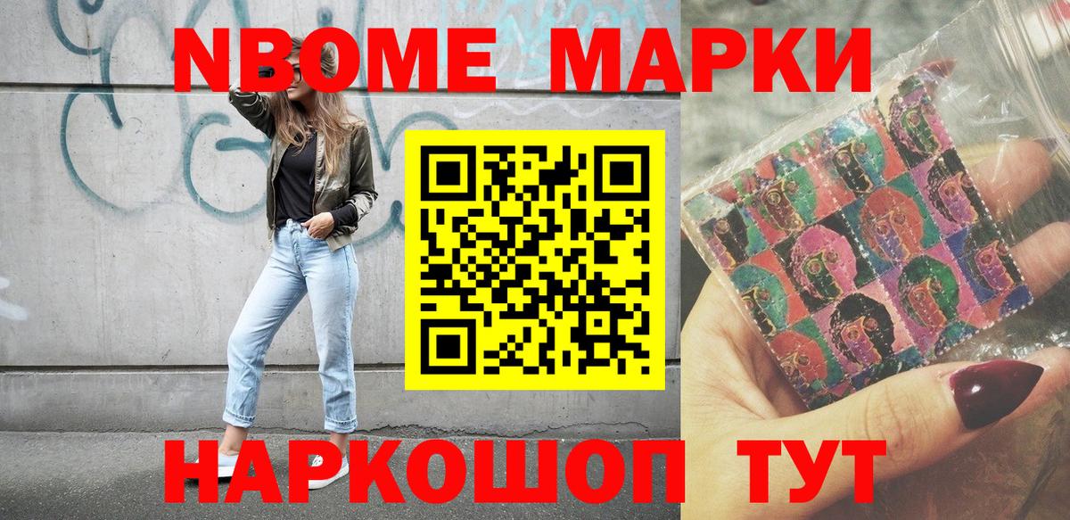 Марки NBOMe 1,5мг Канаш